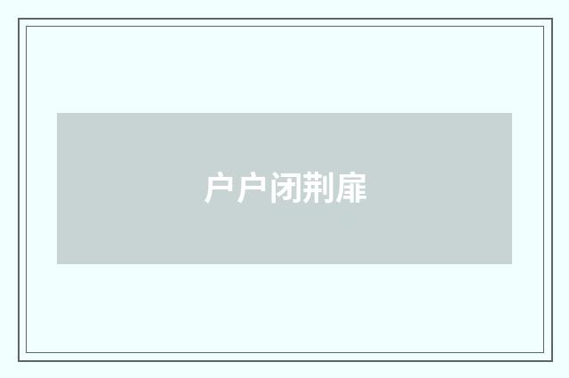 户户闭荆扉