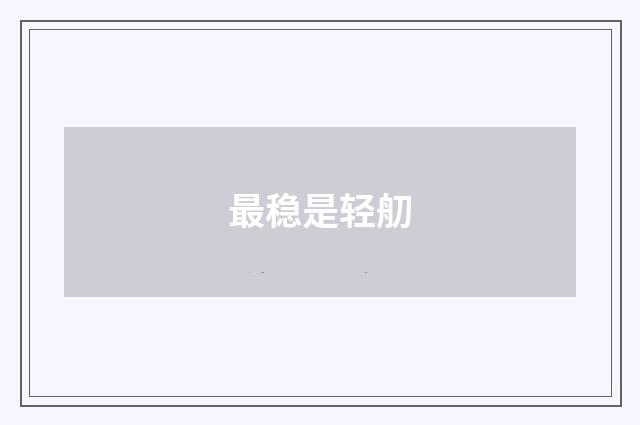 最稳是轻舠