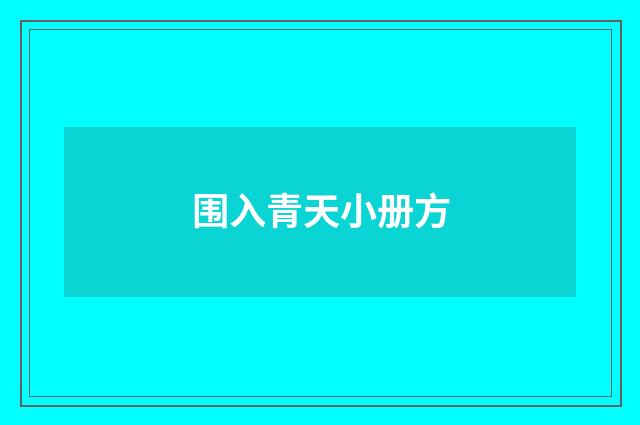 围入青天小册方