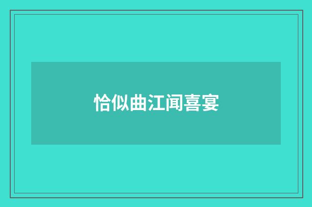 恰似曲江闻喜宴