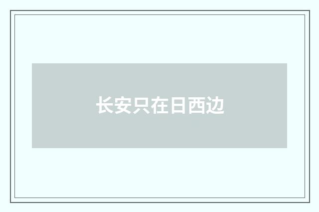 长安只在日西边