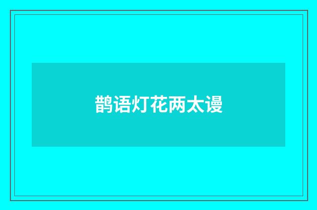 鹊语灯花两太谩