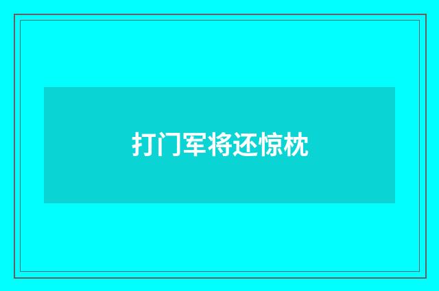 打门军将还惊枕