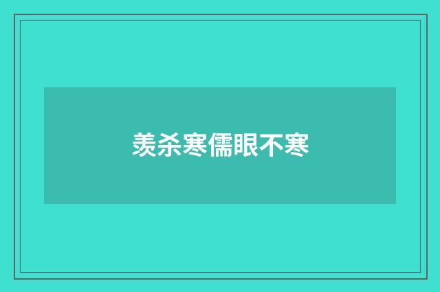 羡杀寒儒眼不寒