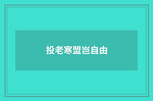 投老寒盟岂自由