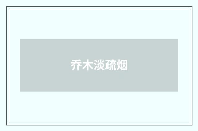 乔木淡疏烟