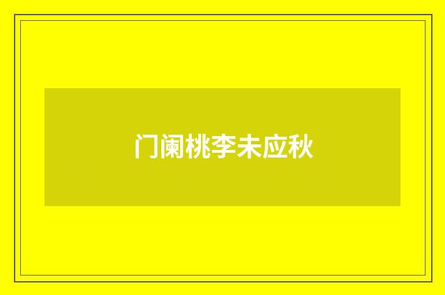 门阑桃李未应秋
