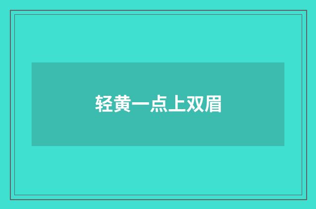 轻黄一点上双眉