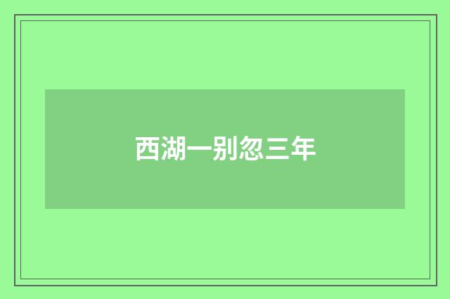 西湖一别忽三年