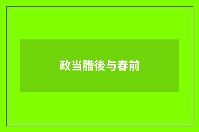 政当腊後与春前