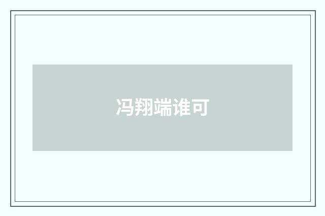 冯翔端谁可