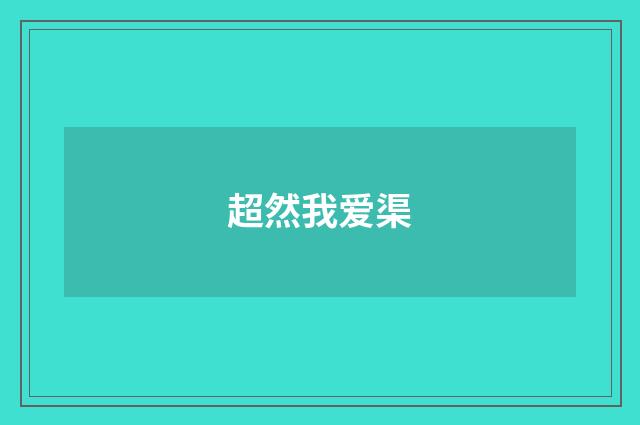超然我爱渠