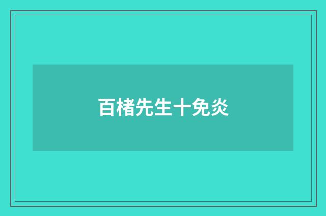 百楮先生十免炎