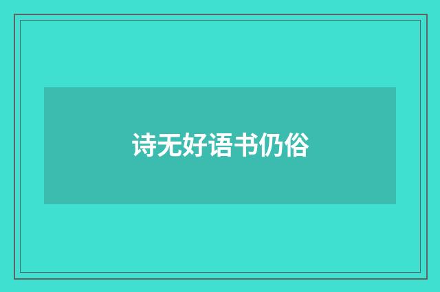 诗无好语书仍俗