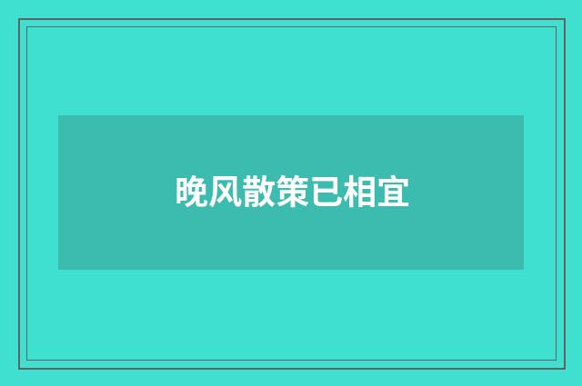 晚风散策已相宜