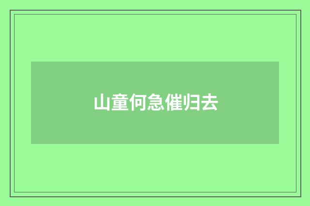 山童何急催归去