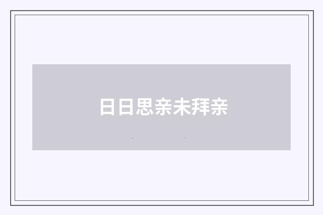日日思亲未拜亲