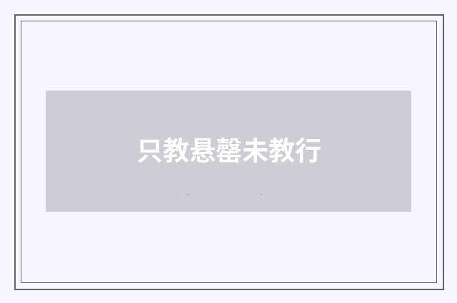 只教悬罄未教行