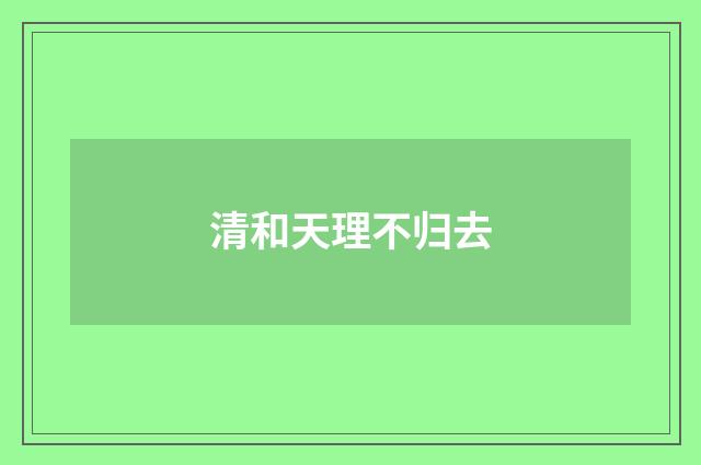 清和天理不归去