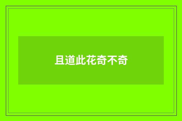 且道此花奇不奇