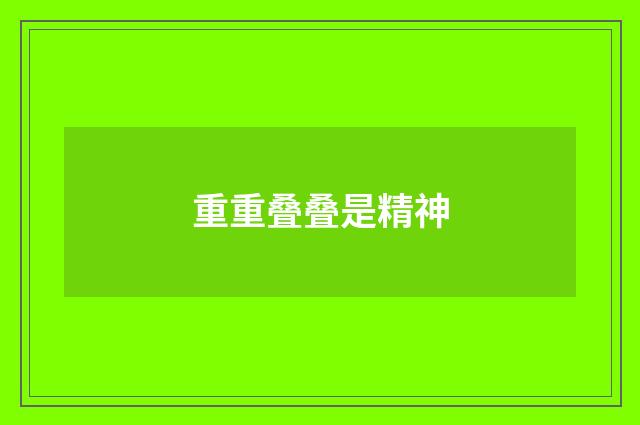 重重叠叠是精神