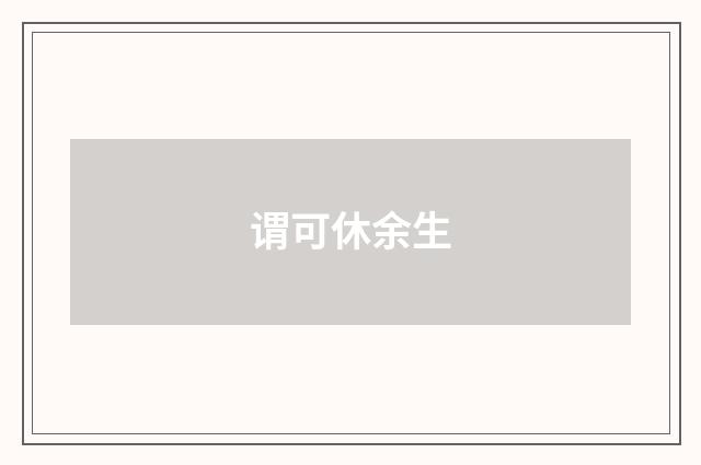 谓可休余生