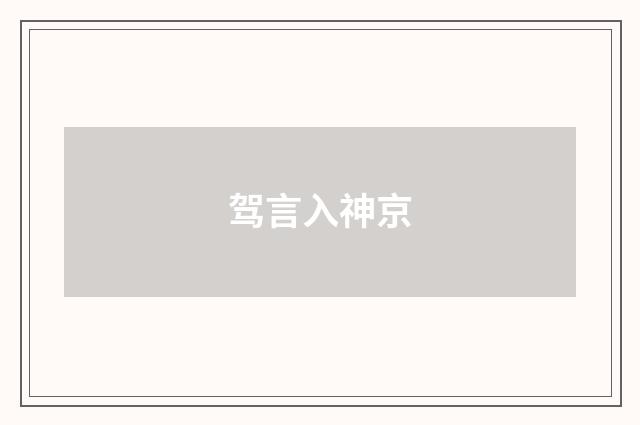 驾言入神京