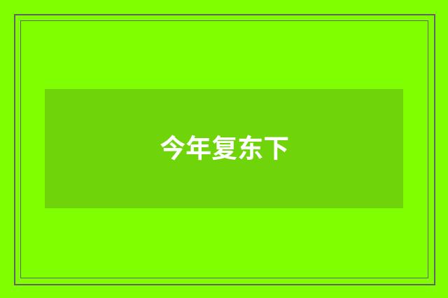 今年复东下