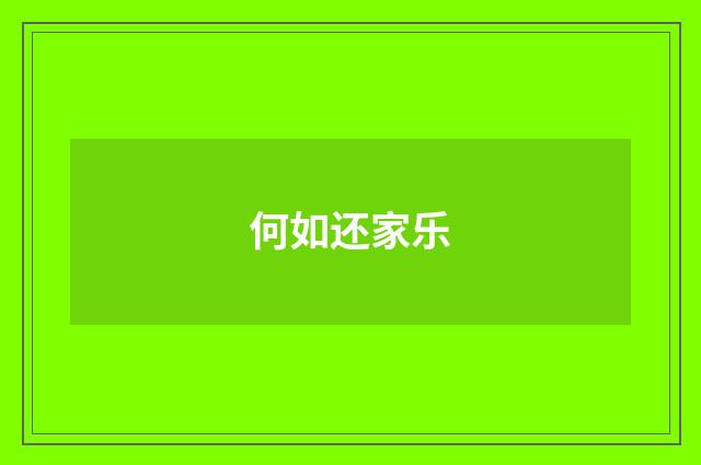 何如还家乐