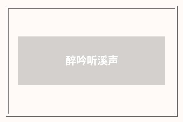 醉吟听溪声