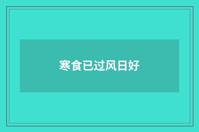 寒食已过风日好