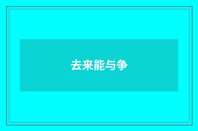 去来能与争