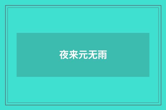 夜来元无雨