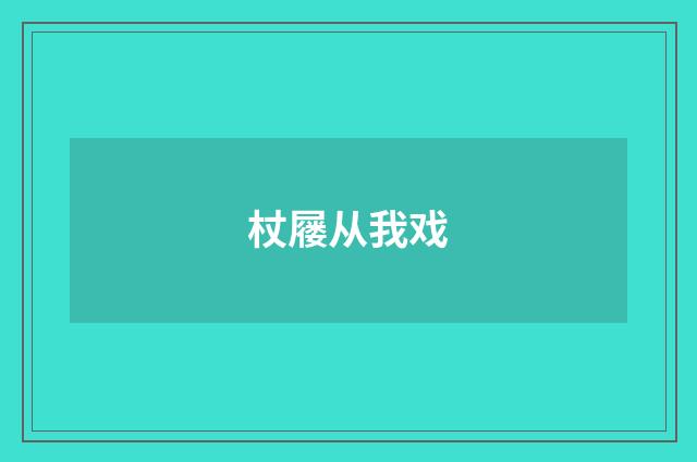 杖屦从我戏
