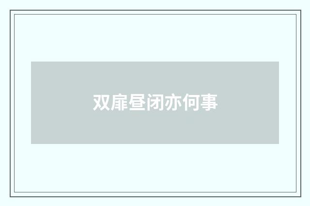 双扉昼闭亦何事