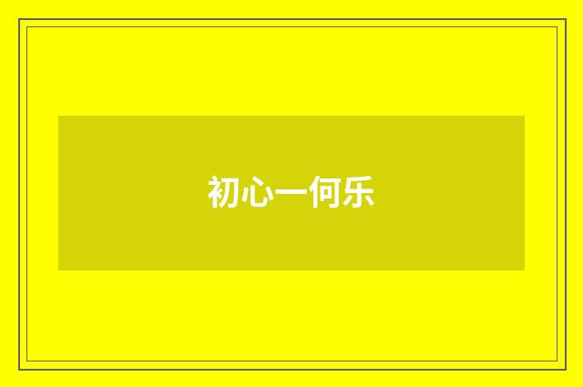 初心一何乐