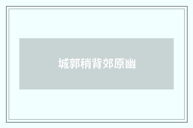 城郭稍背郊原幽