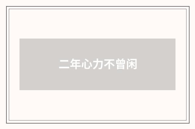 二年心力不曾闲