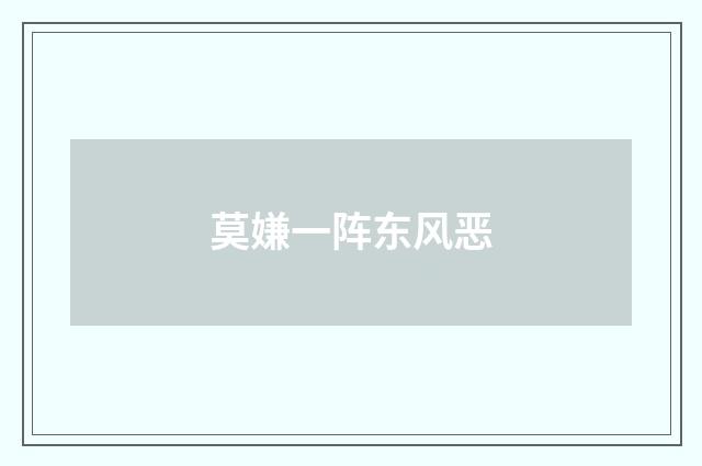 莫嫌一阵东风恶