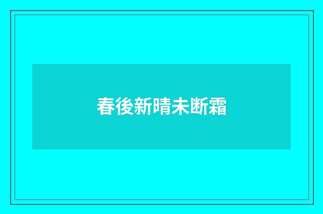 春後新晴未断霜