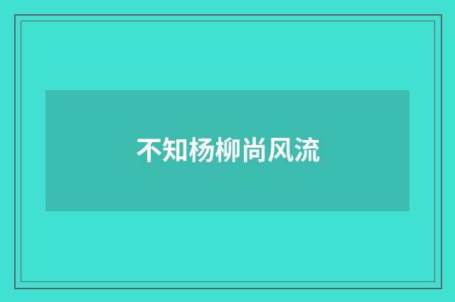 不知杨柳尚风流