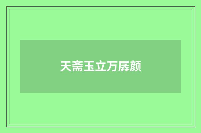 天斋玉立万孱颜