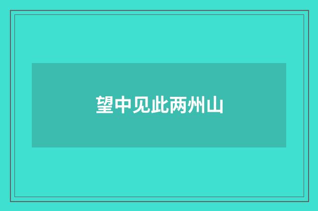 望中见此两州山