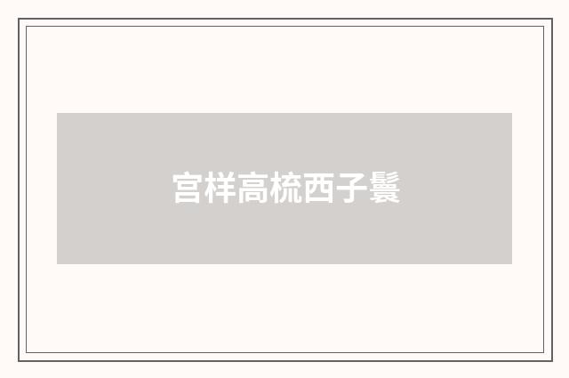 宫样高梳西子鬟