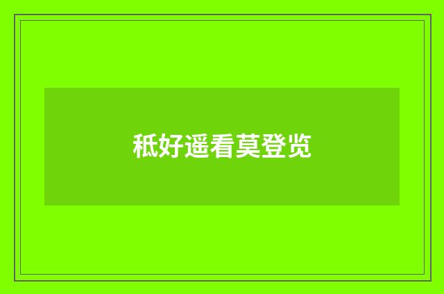 秪好遥看莫登览