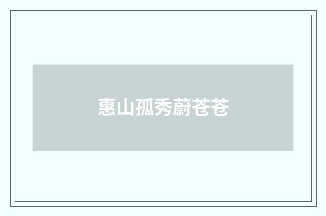 惠山孤秀蔚苍苍