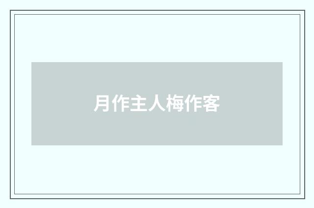 月作主人梅作客