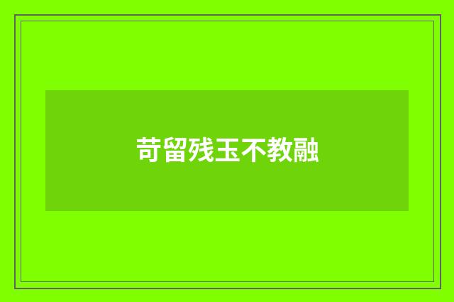 苛留残玉不教融