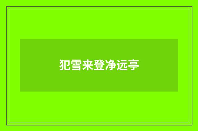 犯雪来登净远亭