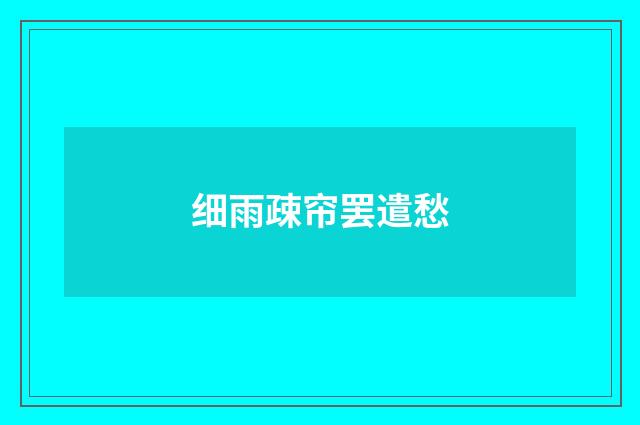 细雨疎帘罢遣愁
